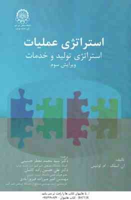 استراتژی عملیات استراتژی تولید و خدمات ( اسلک - لوئیس - معطر حسینی - حسین زاده - میرزاد ) ویرایش 3