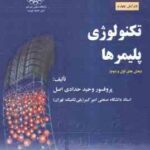 تکنولوژی پلیمرها بخش اول و دوم ( وحید حدادی اصل ) مبانی مهندسی پلیمریزاسیون جلد 1 - ویرایش 4