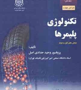 تکنولوژی پلیمرها بخش اول و دوم ( وحید حدادی اصل ) مبانی مهندسی پلیمریزاسیون جلد 1 - ویرایش 4