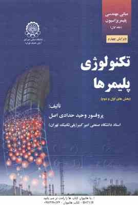 تکنولوژی پلیمرها بخش اول و دوم ( وحید حدادی اصل ) مبانی مهندسی پلیمریزاسیون جلد 1 - ویرایش 4