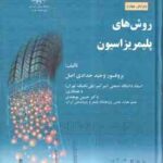 روش های پلیمر یزاسیوان ( حدادی اصل - بوهندی ) مبانی مهندسی پلیمر یزاسیون 3 - ویرایش 4