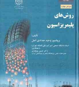 روش های پلیمر یزاسیوان ( حدادی اصل - بوهندی ) مبانی مهندسی پلیمر یزاسیون 3 - ویرایش 4