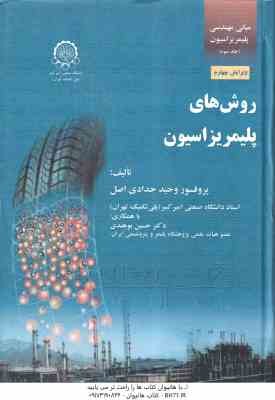 روش های پلیمر یزاسیوان ( حدادی اصل - بوهندی ) مبانی مهندسی پلیمر یزاسیون 3 - ویرایش 4