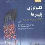 تکنولوژی پلیمرها بخش اول ( وحید حدادی اصل ) مبانی مهندسی پلیمر یزاسیون جلد 1 - ویرایش 5