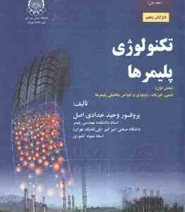 تکنولوژی پلیمرها بخش اول ( وحید حدادی اصل ) مبانی مهندسی پلیمر یزاسیون جلد 1 - ویرایش 5
