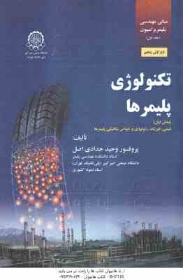 تکنولوژی پلیمرها بخش اول ( وحید حدادی اصل ) مبانی مهندسی پلیمر یزاسیون جلد 1 - ویرایش 5