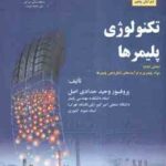 تکنولوژی پلیمرها بخش دوم ( وحید حدادی اصل ) مبانی مهندسی پلیمر یزاسیون جلد 1 - ویرایش 5