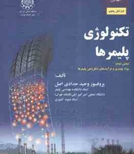تکنولوژی پلیمرها بخش دوم ( وحید حدادی اصل ) مبانی مهندسی پلیمر یزاسیون جلد 1 - ویرایش 5