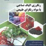 رنگریزی الیاف نساجی با مواد رنگزای طبیعی ( کمال الدین قرنجیگ )