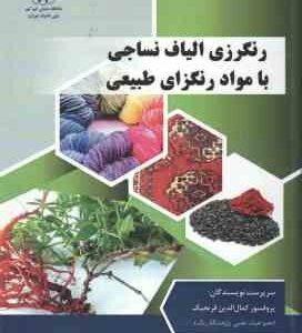 رنگریزی الیاف نساجی با مواد رنگزای طبیعی ( کمال الدین قرنجیگ )