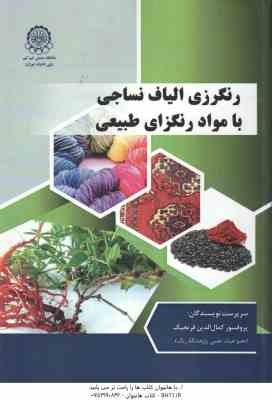 رنگریزی الیاف نساجی با مواد رنگزای طبیعی ( کمال الدین قرنجیگ )