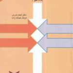 مدیریت مالی جلد دوم ( احمد مدرس - فرهاد عبد اله زاده )
