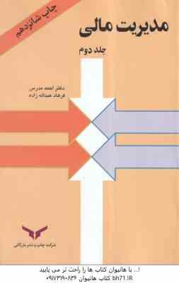 مدیریت مالی جلد دوم ( احمد مدرس - فرهاد عبد اله زاده )