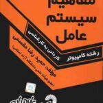 مفاهیم سیستم عامل ( حمید رضا مقسمی ) درس و کنکور سریع کاردانی به کارشناسی - 367