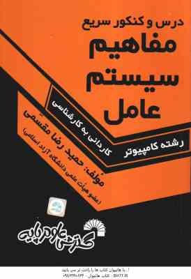 مفاهیم سیستم عامل ( حمید رضا مقسمی ) درس و کنکور سریع کاردانی به کارشناسی - 367