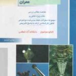 مکانیک سیالات ( خدا کرمی ) خلاصه و تست ارشد مهندسی عمران