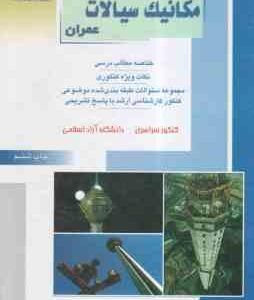 مکانیک سیالات ( خدا کرمی ) خلاصه و تست ارشد مهندسی عمران