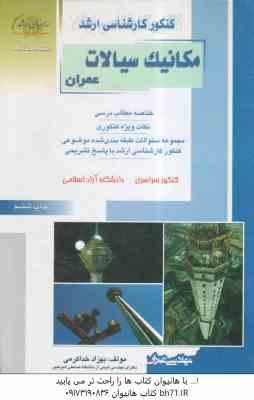 مکانیک سیالات ( خدا کرمی ) خلاصه و تست ارشد مهندسی عمران