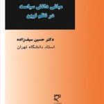 مبانی دانش سیاست در نظم نوین