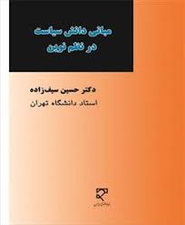 مبانی دانش سیاست در نظم نوین