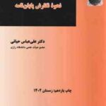 روش تحقیق در علم حقوق نحوه نگارش پایان نامه ( علی عباس حیاتی )