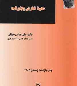 روش تحقیق در علم حقوق نحوه نگارش پایان نامه ( علی عباس حیاتی )