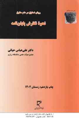 روش تحقیق در علم حقوق نحوه نگارش پایان نامه ( علی عباس حیاتی )