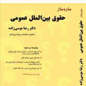 ساده ساز حقوق بین الملل عمومی ( دکتر رضا موسی زاده ) بنیاد حقوقی میزان