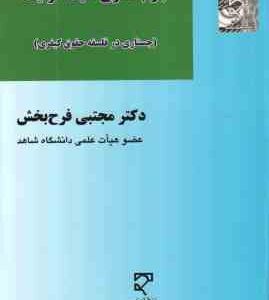 جرم انگاری فایده گرایانه ( مجتبی فرح بخش ) جستاری در فلسفه حقوق کیفری