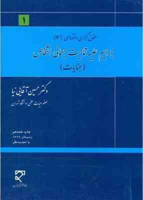 حقوق کیفری اختصاصی 3 : جرایم علیه تمامیت جسمانی اشخاص - جنایات ( حسین آقایی نیا )