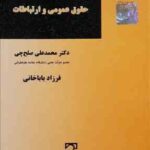 زبان تخصصی حقوق عمومی و ارتباطات ( محمد علی صلح چی - فرزاد باباخانی )