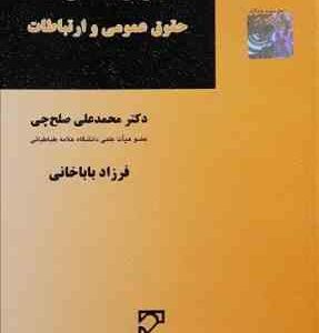 زبان تخصصی حقوق عمومی و ارتباطات ( محمد علی صلح چی - فرزاد باباخانی )