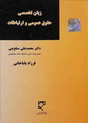 زبان تخصصی حقوق عمومی و ارتباطات ( محمد علی صلح چی - فرزاد باباخانی )