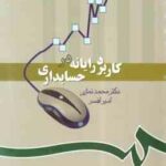 کاربرد رایانه در حسابداری (محمد نمازی -امیر افسر ) کد 1019