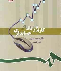 کاربرد رایانه در حسابداری (محمد نمازی -امیر افسر ) کد 1019