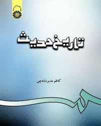 تاریخ حدیث ( کاظم مدیر شانه چی ) کد 312