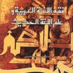 فقه اللغه العربیه و علم اللغه الحدیث ( محمد علی الحسینی ) کد 817