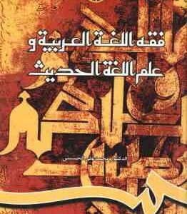 فقه اللغه العربیه و علم اللغه الحدیث ( محمد علی الحسینی ) کد 817