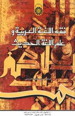 فقه اللغه العربیه و علم اللغه الحدیث ( محمد علی الحسینی ) کد 817