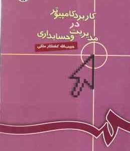 کاربرد کامپیوتر در مدیریت و حسابداری ( حبیب الله کشتکار ملکی ) کد 446
