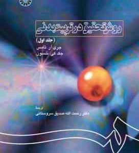 روش تحقیق در تربیت بدنی - جلد 1 ( توماس - نلسون - صدیق سروستانی ) کد 1120