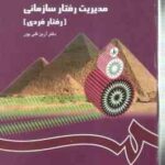 مدیریت رفتار سازمانی رفتار فردی ( آرین قلی پور ) کد 1148
