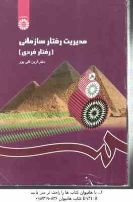 مدیریت رفتار سازمانی رفتار فردی ( آرین قلی پور ) کد 1148