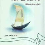 بودجه ریزی نوین در ایران ( ابراهیم عباسی ) اصول مراحل روش ها