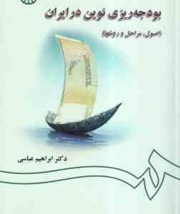 بودجه ریزی نوین در ایران ( ابراهیم عباسی ) اصول مراحل روش ها