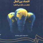 اقتصاد بین الملل تجارت و مالیه بین الملل ( رحیمی بروجردی ) کد 1452