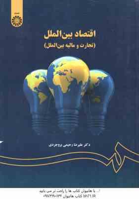 اقتصاد بین الملل تجارت و مالیه بین الملل ( رحیمی بروجردی ) کد 1452