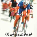 اصول بنیادی فیزیولووژی ورزشی 1 ( رابرگز - رابرتس - گائینی - دبیدی روشن ) انرژی سازگاریها و عملکرد ور