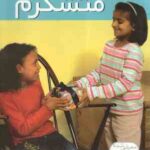 متشکرم ( جناین ایماس - مهروش طهوری ) رفتارهای خوب 2