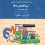 زبان تخصصی 3 ( تهرانی - نمازی پور ) مدیریت بازرگانی راهنما و بانک سوالات
